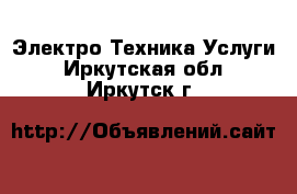 Электро-Техника Услуги. Иркутская обл.,Иркутск г.